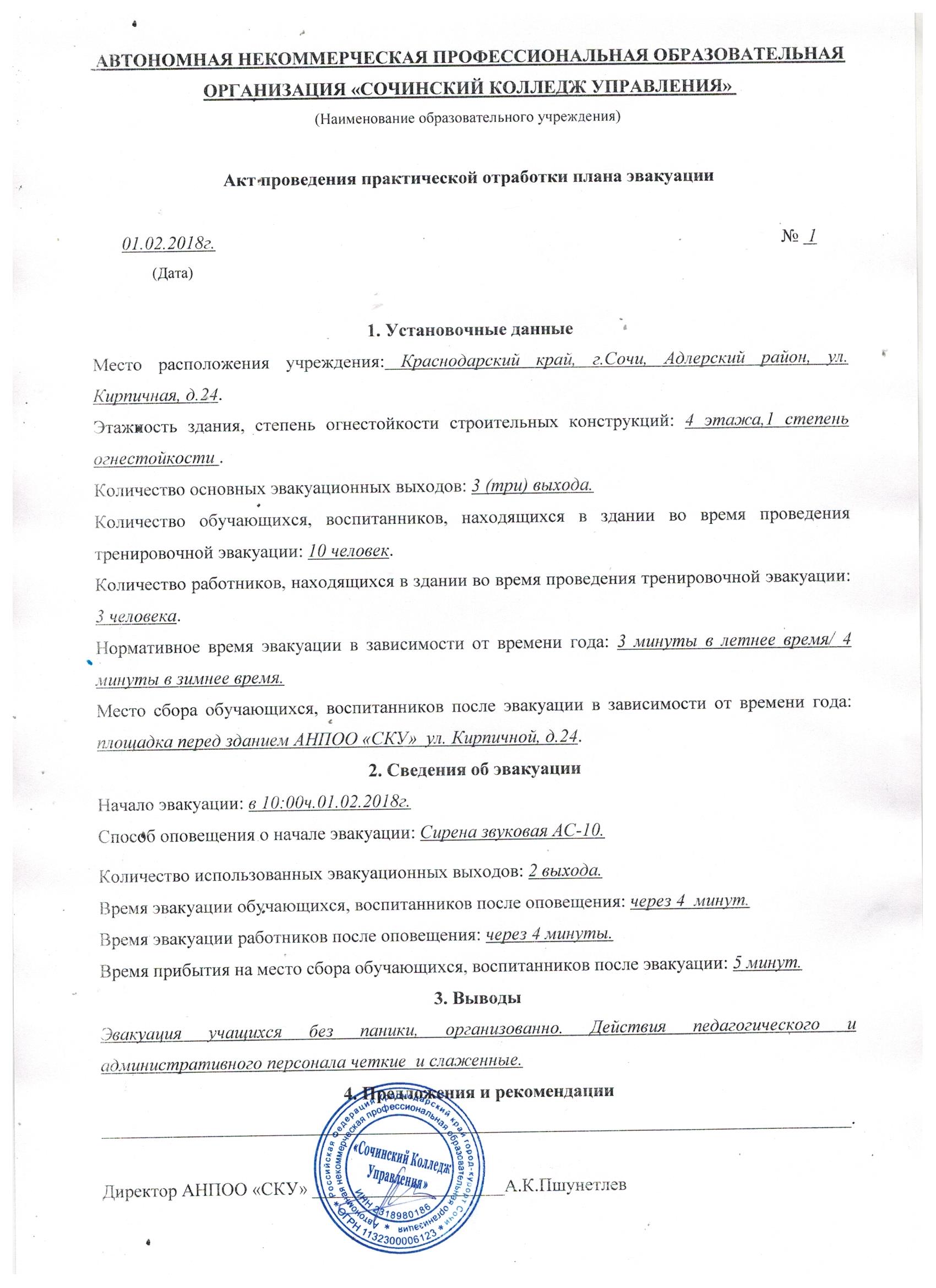 Приказ о проведении тренировки по эвакуации людей при пожаре образец в школе