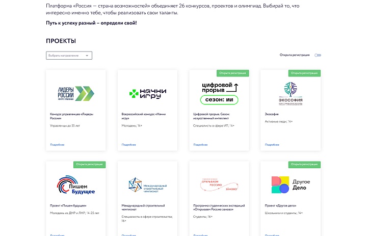 Платформа «Россия — страна возможностей» объединяет 26 конкурсов, проектов и олимпиад. Выбирай то, что интересно именно тебе, чтобы реализовать свои таланты.